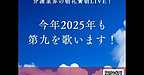 【2025年10月9日　今年2025年も第九を歌います！】(2025.10.9)