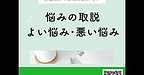 【2025年10月10日　悩みの取説　よい悩み・悪い悩みとは？】(2025.10.10)