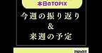 【2025年10月12日　今週の振り返り＆来週の予定】(2025.10.12)
