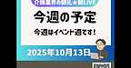 【2025年10月13日　今週の予定　今週はイベント週です！】(2025.10.13)