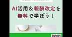 【2025年10月14日　AI活用＆報酬改定を無料で学ぼう！】(2025.10.14)