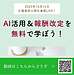 【2025年10月14日 朝ライブ】AI活用＆報酬改定を無料で学ぶ(2025.10.14)