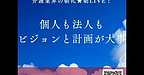 【2025年10月15日　個人も法人もビジョンと計画が大事！】(2025.10.15)