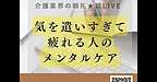 【2025年10月16日　気を遣いすぎて疲れる人のメンタルケア】(2025.10.16)