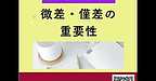 【2025年10月17日　微差・僅差の重要性】(2025.10.17)