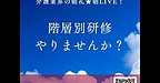【2025年10月18日　階層別研修、やりませんか？】(2025.10.18)