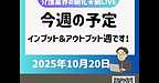 【2025年10月20日　今週の予定　インプット＆アウトプット週】(2025.10.20)