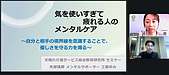 工藤さんのセミナー「気を遣い過ぎて疲れる人のメンタルケア」始まりました！(2025.10.20)