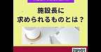 【2025年10月22日　施設長に求められるものとは？】(2025.10.22)