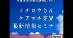 【2025年10月23日　ケアマネ業界最新情報セミナー】(2025.10.23)