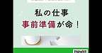 【2025年10月24日　私の仕事　事前準備が命！】(2025.10.24)