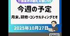 【2025年10月27日　今週の予定　月末、研修・コンサルティングです】(2025.10.27)