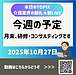 動画の内容まとめ タイトル: 【2025年10月27日 今週の予定 月末、研修・コンサルティングです】 (2025.10.27)