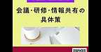 【2025年10月28日　会議・研修・情報共有の具体策】(2025.10.28)