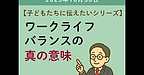 【2025年10月30日　「子どもたちに伝えたいシリーズ」ワークライフバランスの真の意味】(2025.10.30)
