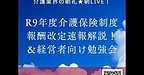 【2025年10月31日　令和9年度介護保険制度改正＆報酬改定速報解説！＆経営者向け勉強会】(2025.10.31)
