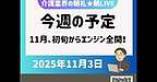 【2025年11月3日　今週の予定　11月、初旬からエンジン全開です！】(2025.11.3)