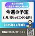 動画内容の詳細なまとめ 動画タイトル：【2025年11月3日 今週の予定 11月、初旬からエンジン全開です！】(2025.11.3)