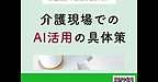 【2025年11月4日　介護現場でのAI活用の具体策！】(2025.11.4)
