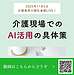 動画内容の詳細なまとめ 動画タイトル：【2025年11月4日 介護現場でのAI活用の具体策！】(2025.11.4)