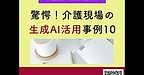 【2025年11月5日　驚愕！介護現場の生成AI活用事例10！】(2025.11.5)
