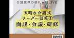 【2025年11月6日　天晴れ介護サービス式リーダー研修　その1　面談・会議・研修】(2025.11.6)