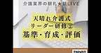 【2025年11月7日　天晴れ介護サービス式リーダー研修　その2　基準・育成・評価】(2025.11.7)