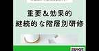 【2025年11月8日　重要＆効果的！継続的な階層別研修】(2025.11.8)
