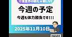 【2025年11月10日　今週も体力勝負です……！】(2025.11.10)