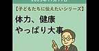 【2025年11月11日　子どもたちに伝えたいシリーズ！体力・健康、やっぱり大事】(2025.11.11)