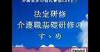 【2025年11月12日　法定研修、介護職基礎研修のすゝめ】(2025.11.12)
