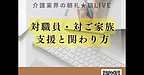 【2025年11月14日　対職員・対ご家族　支援と関わり方】(2025.11.14)