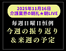 【2025年11月16日　今週の振り返り＆来週の予定】(2025.11.16)