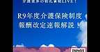 【2025年11月18日　令和9年度介護保険制度改正＆報酬改定速報解説！】(2025.11.18)