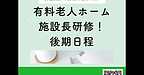 【2025年11月20日　有料老人ホーム施設長研修　後期日程】(2025.11.20)