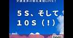 【2025年11月21日　5S、そして、10S（！）】(2025.11.21)