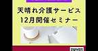 【2025年11月22日　天晴れ介護サービス　12月開催セミナー】(2025.11.22)