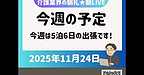 【2025年11月24日　今週の予定　今週は5泊6日の出張です！】(2025.11.24)