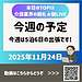 動画の要約レポート 動画タイトル【2025年11月24日 今週の予定 今週は5泊6日の出張です！】(2025.11.24)