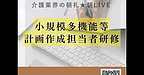 【2025年11月25日　小規模多機能型サービス等計画作成担当者研修】(2025.11.25)