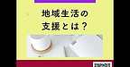 【2025年11月26日　地域生活の支援とは？】(2025.11.26)