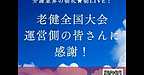 【2025年11月28日　老健全国大会　運営側の皆さんに感謝！】(2025.11.28)