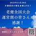 動画の要約レポート 動画タイトル 下関から鹿児島へ：老健全国大会と感謝の気持ちを語るライブ配信(2025.11.28)