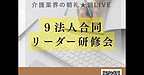 【2025年11月29日　9法人合同！リーダー研修会】(2025.11.29)