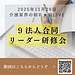 動画の要約レポート 動画タイトル 鹿児島での合同研修会最終日：介護業界のリーダー育成に向けた取り組み(2025.11.29)