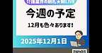 【2025年12月1日　今週の予定　12月も色々あります！】(2025.12.1)