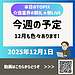 動画の要約レポート 動画タイトル【2025年12月1日 今週の予定 12月も色々あります！】(2025.12.1)