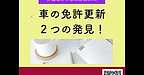 【2025年12月2日　車の免許更新　2つの発見！】(2025.12.2)