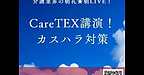 【2025年12月3日　CareTEX名古屋講演！カスタマーハラスメント対応の具体策】(2025.12.3)