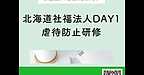 【2025年12月4日　北海道社会福祉法人DAY1　虐待防止研修】(2025.12.4)